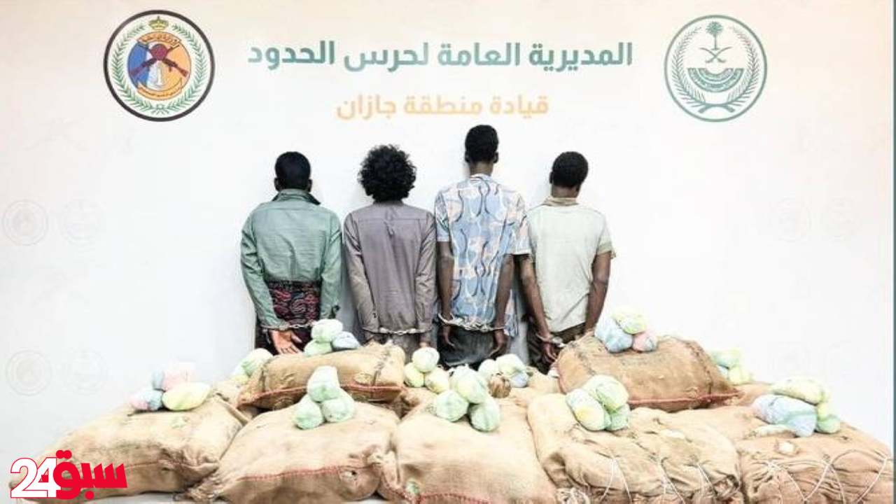 حرس الحدود يحبط تهريب 240 كيلو قات بجازان ويطيح بأربعة مهربين